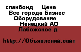 спанбонд  › Цена ­ 100 - Все города Бизнес » Оборудование   . Ненецкий АО,Лабожское д.